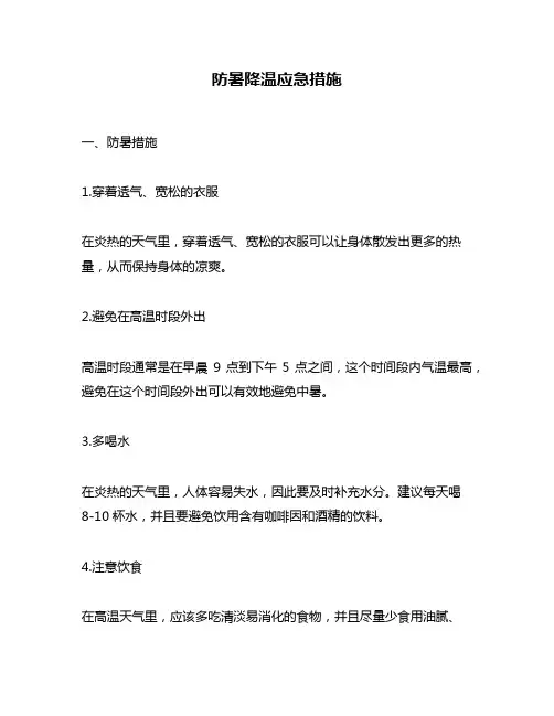 防暑降温应急措施