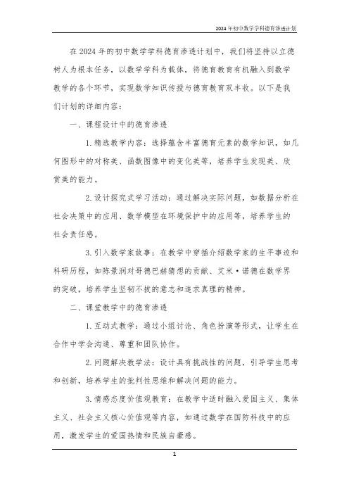 2024年初中数学学科德育渗透计划