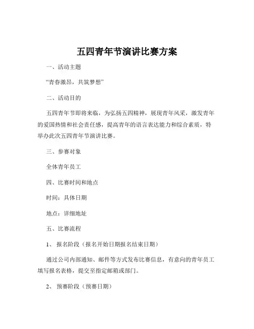 五四青年节演讲比赛方案
