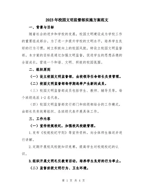 2023年校园文明监督部实施方案范文