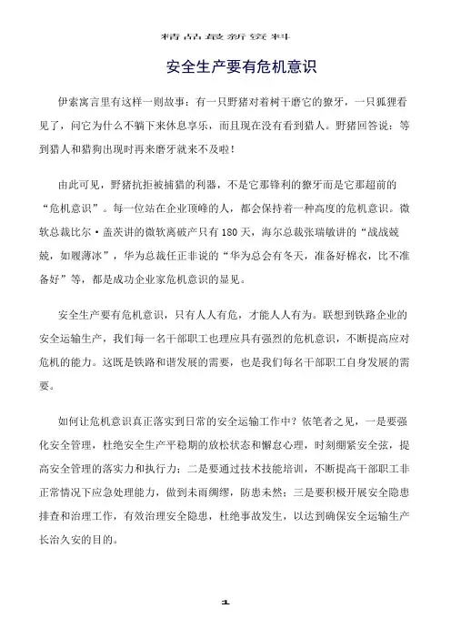 精选范文--安全生产要有危机意识