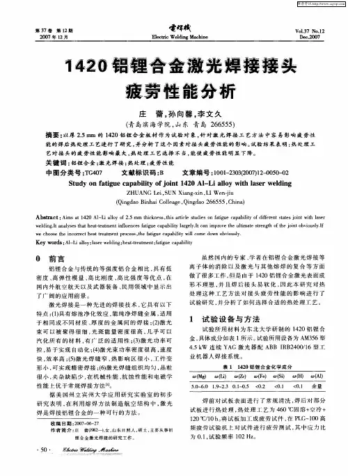 1420铝锂合金激光焊接接头疲劳性能分析