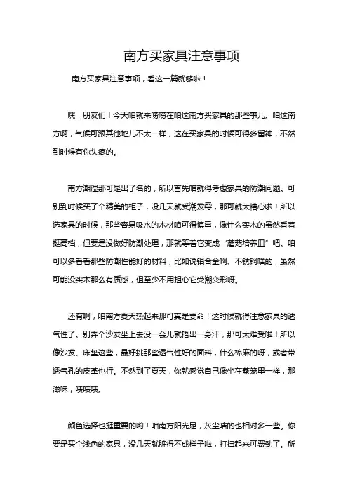 南方买家具注意事项