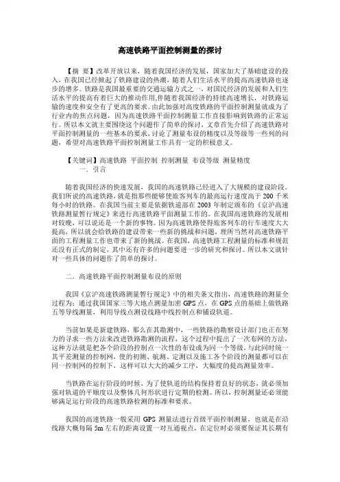 高速铁路平面控制测量的探讨