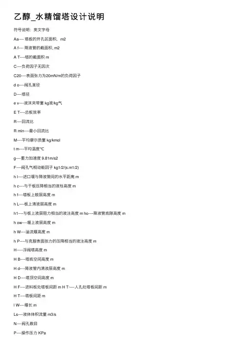 乙醇_水精馏塔设计说明