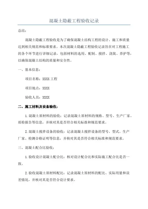 混凝土隐蔽工程验收记录