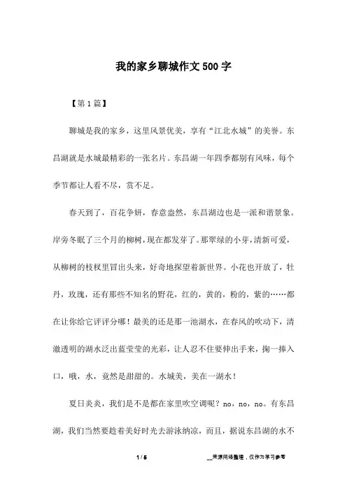 我的家乡聊城作文500字
