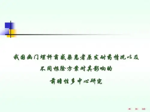 我国幽门螺杆菌感染患者原发耐药情况以及不同根除方案对其疗效的前瞻性多中心研究