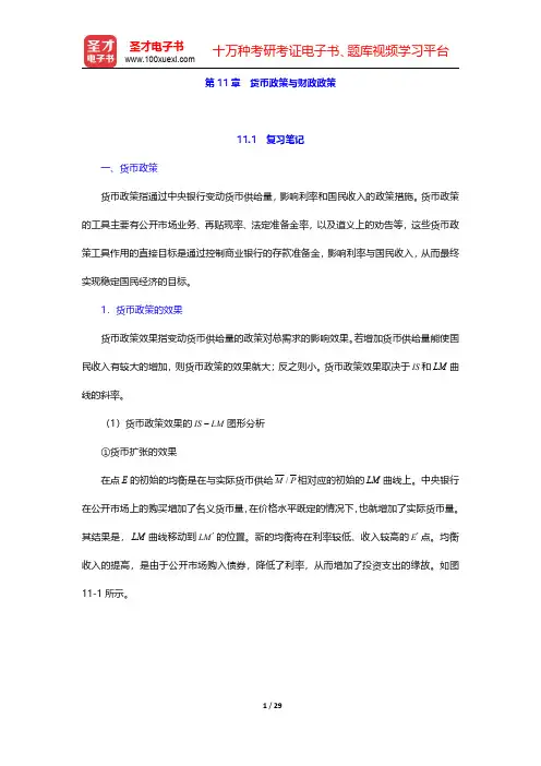 多恩布什《宏观经济学》(第10版)笔记和课后习题详解  第11章 货币政策与财政政策【圣才出品】