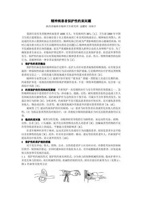 精神病患者保护性约束问题心得