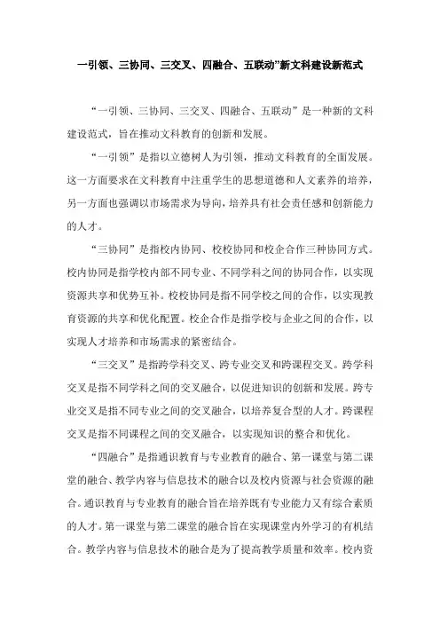 一引领、三协同、三交叉、四融合、五联动”新文科建设新范式