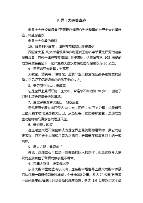 世界十大必看奇迹