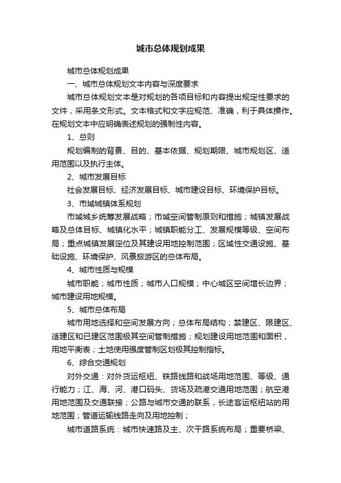城市总体规划成果