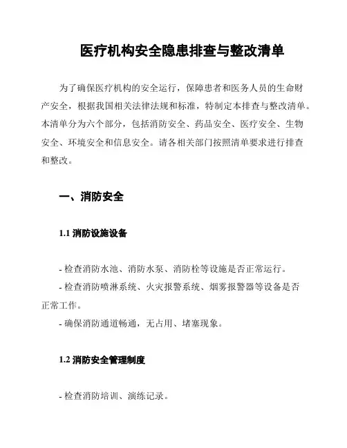 医疗机构安全隐患排查与整改清单