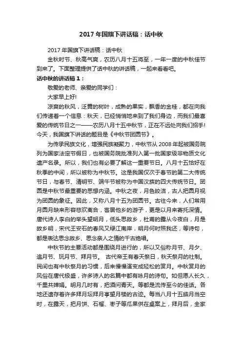 2017年国旗下讲话稿：话中秋