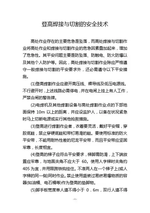 登高焊接与切割的安全技术