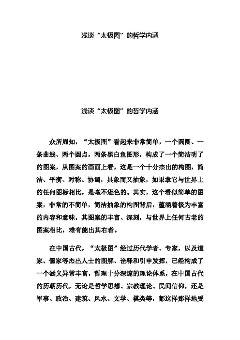 浅谈“太极图”的哲学内涵