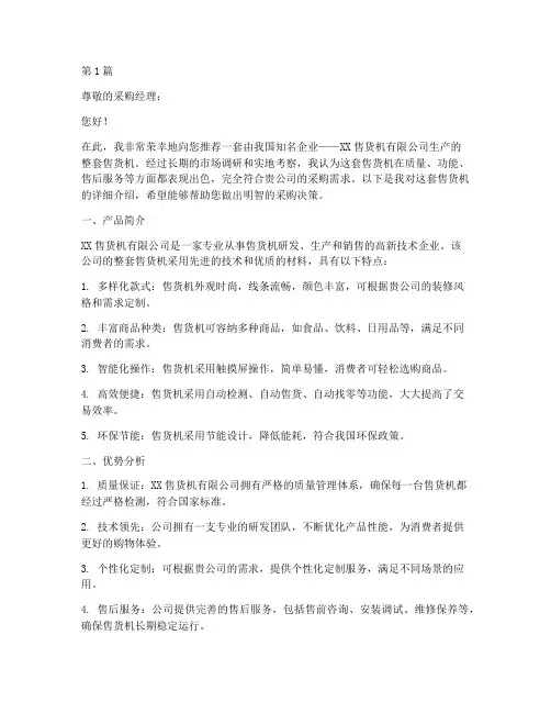 整套售货机推荐信(3篇)