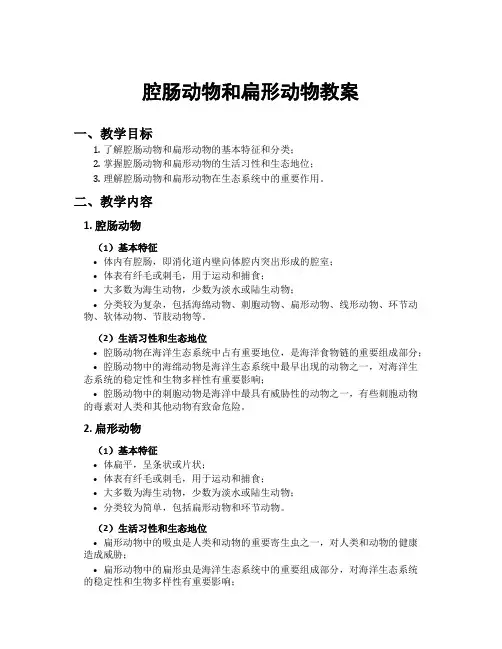 腔肠动物和扁形动物教案