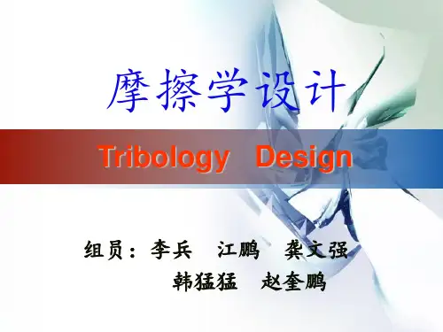 摩擦学设计.