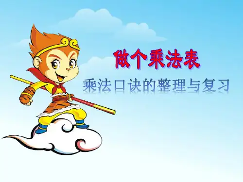 小学数学二年级上册(北师大版)《做个乘法表》课件