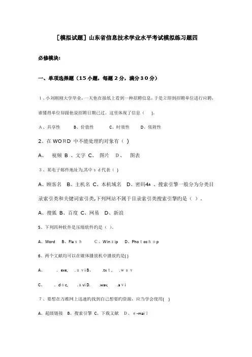 2023年山东省信息技术学业水平考试模拟练习题