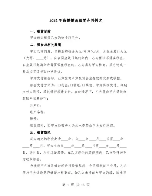 2024年商铺铺面租赁合同例文（6篇）