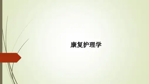 康复护理学PPT课件