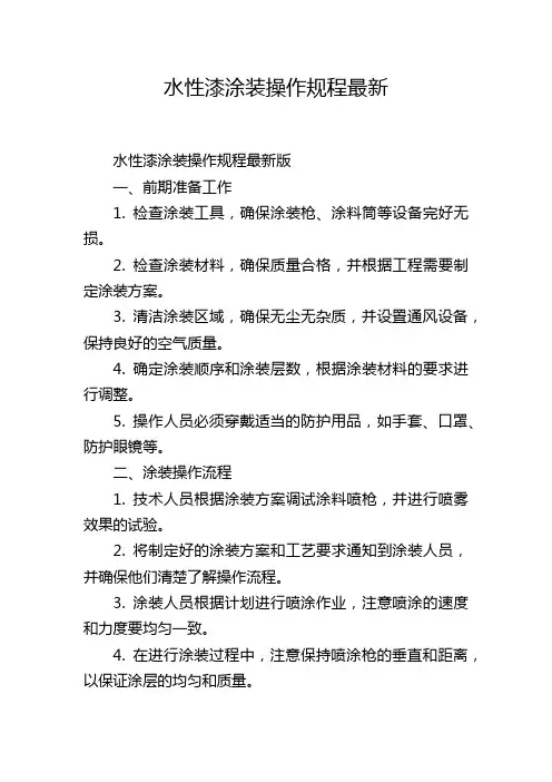 水性漆涂装操作规程最新,1200字