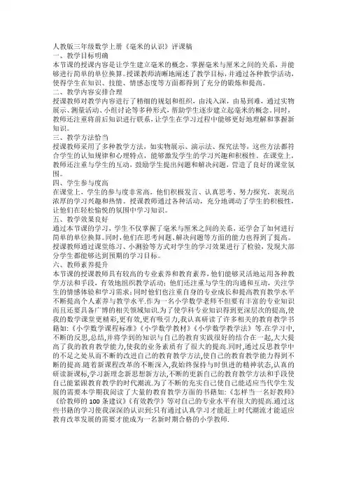 人教版三年级数学上册《毫米的认识》评课稿