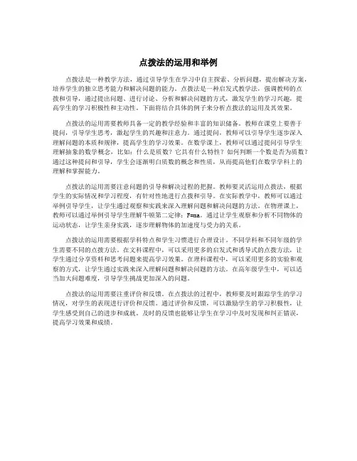 点拨法的运用和举例