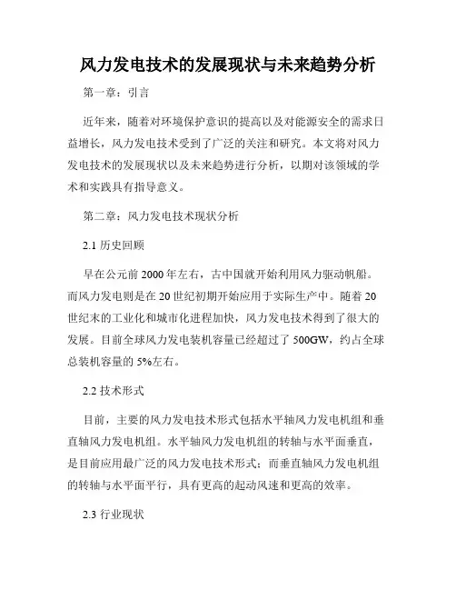风力发电技术的发展现状与未来趋势分析