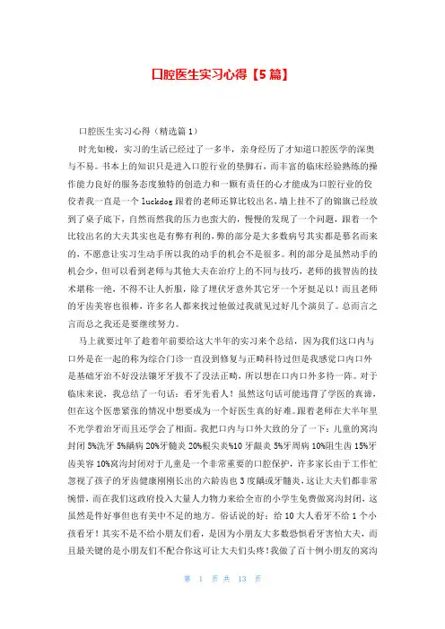 口腔医生实习心得【5篇】