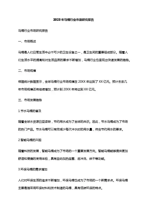 2023年马桶行业市场研究报告