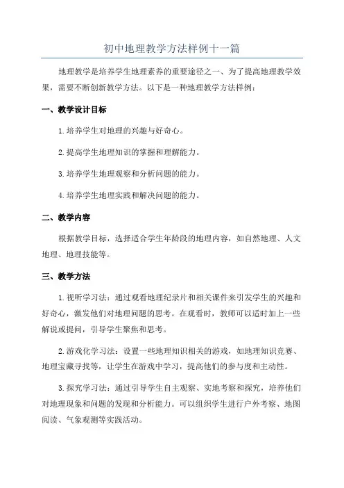 初中地理教学方法样例十一篇