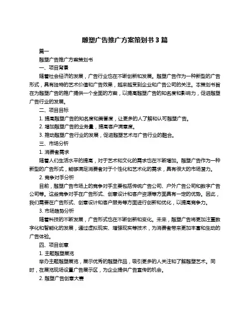 雕塑广告推广方案策划书3篇
