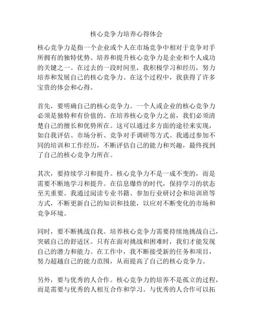 核心竞争力培养心得体会