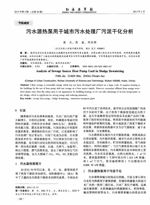 污水源热泵用于城市污水处理厂污泥干化分析
