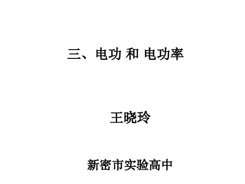 高中物理电功电功率ppt