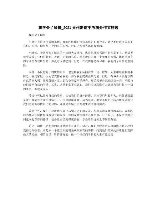 我学会了珍惜_2021贵州黔南中考满分作文精选