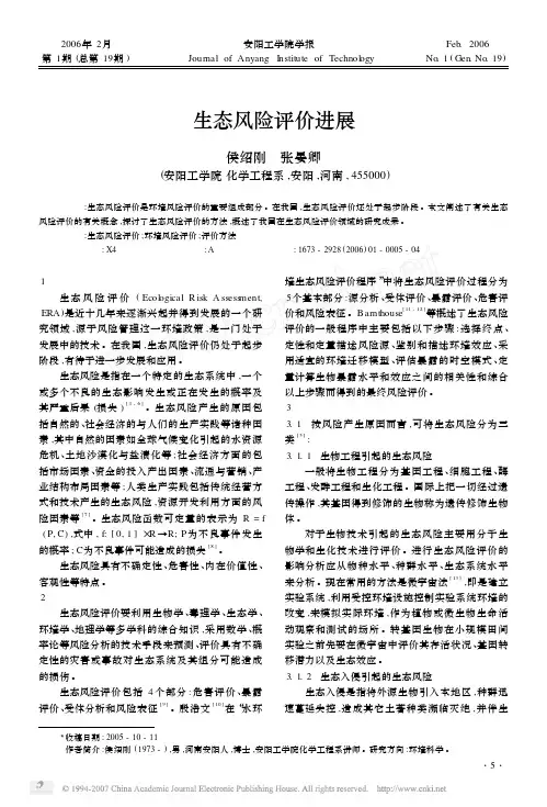 生态风险评价进展