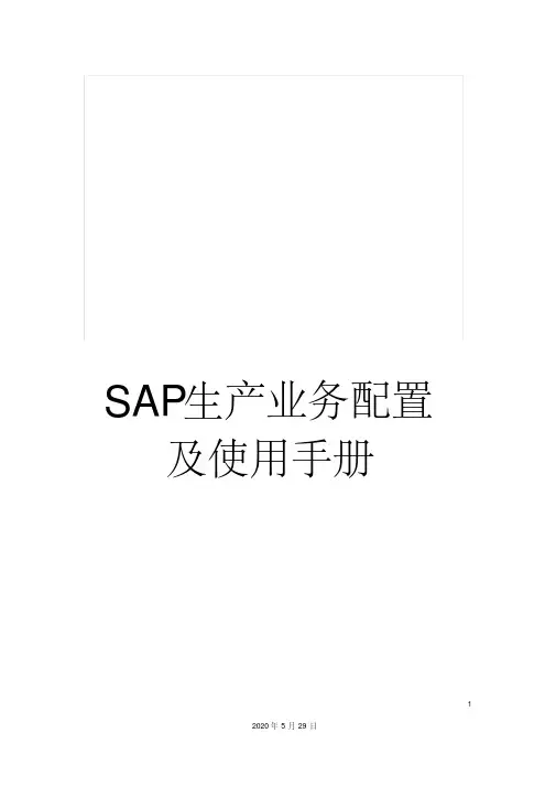 SAP生产业务配置及使用手册