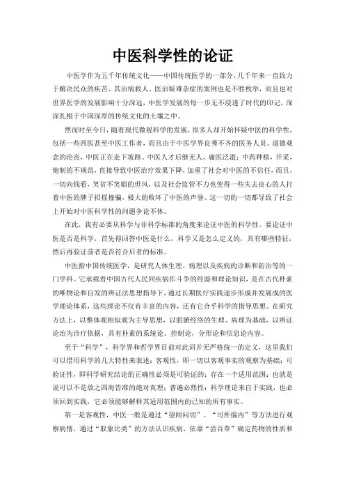 中医科学性论证