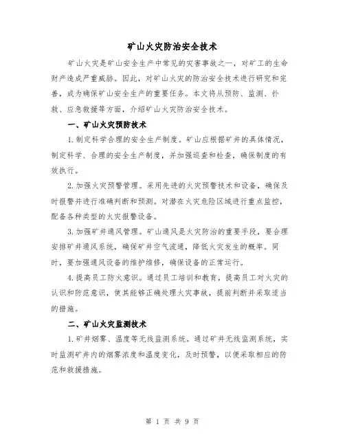 矿山火灾防治安全技术（三篇）