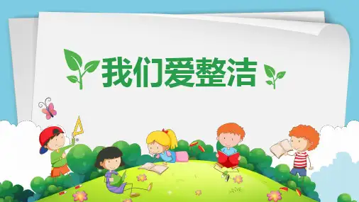 最新人教部编一年级下册道德与法治《《我们爱整洁》教学课件(共21张PPT+素材)