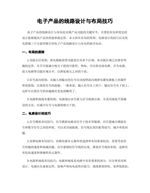 电子产品的线路设计与布局技巧