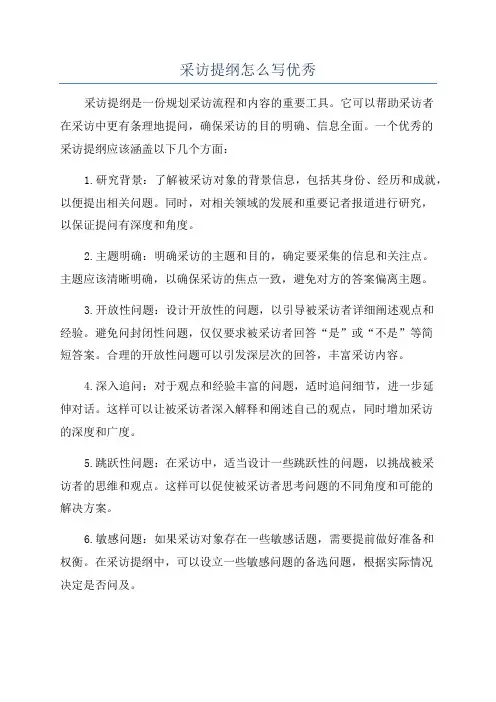 采访提纲怎么写优秀