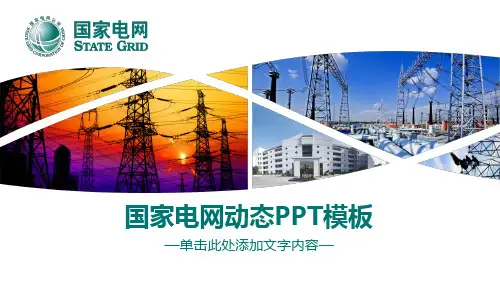 国家电网PPT模板