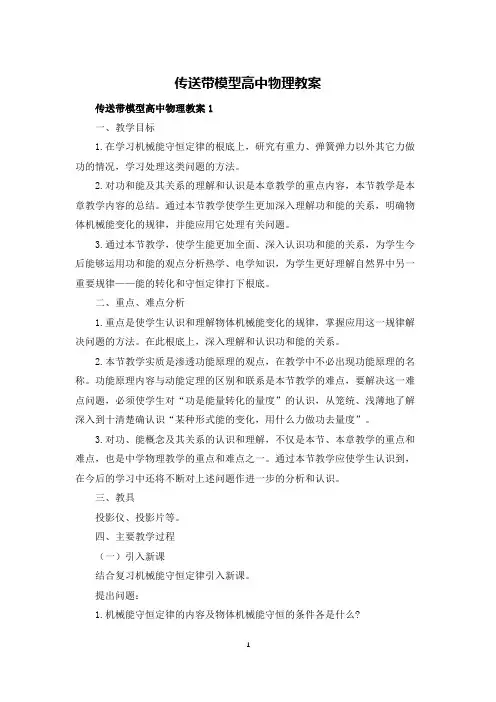 传送带模型高中物理教案