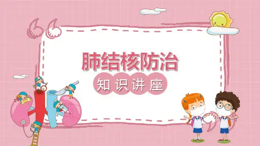 学校肺结核防治知识讲座课件PPT